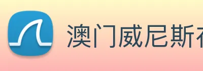 澳门威尼斯在线 Logo